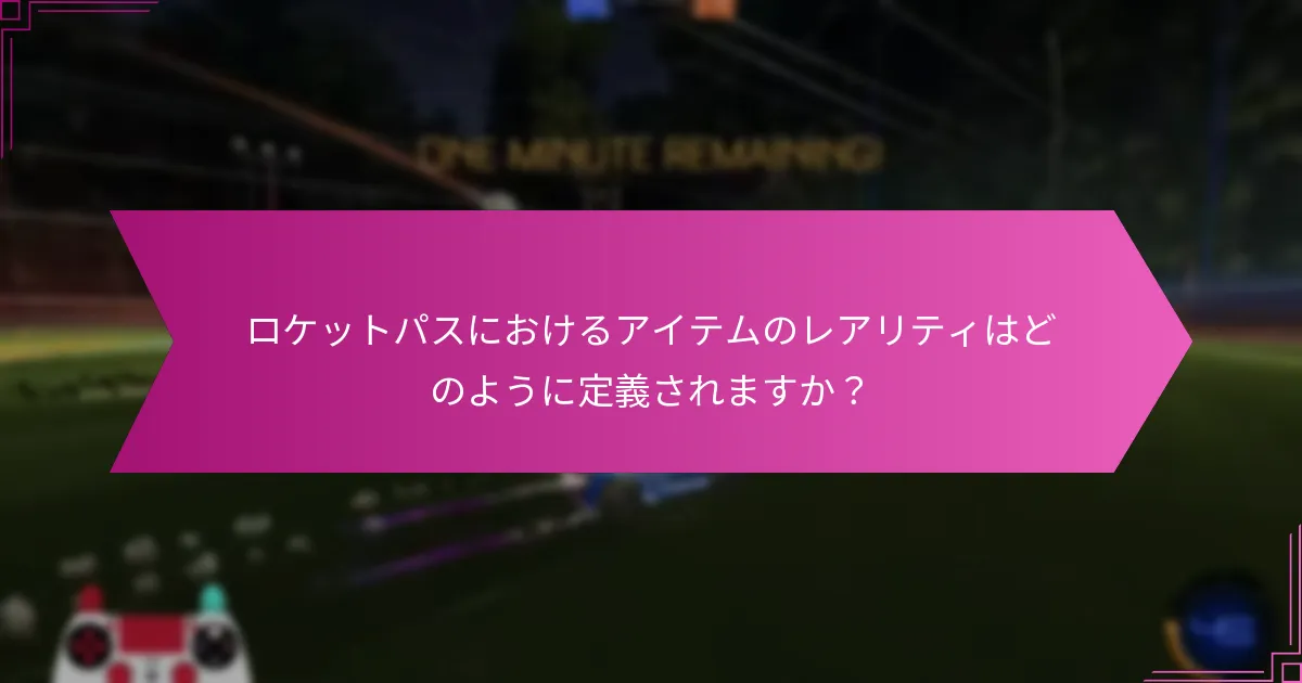 ロケットパスにおけるアイテムのレアリティはどのように定義されますか？