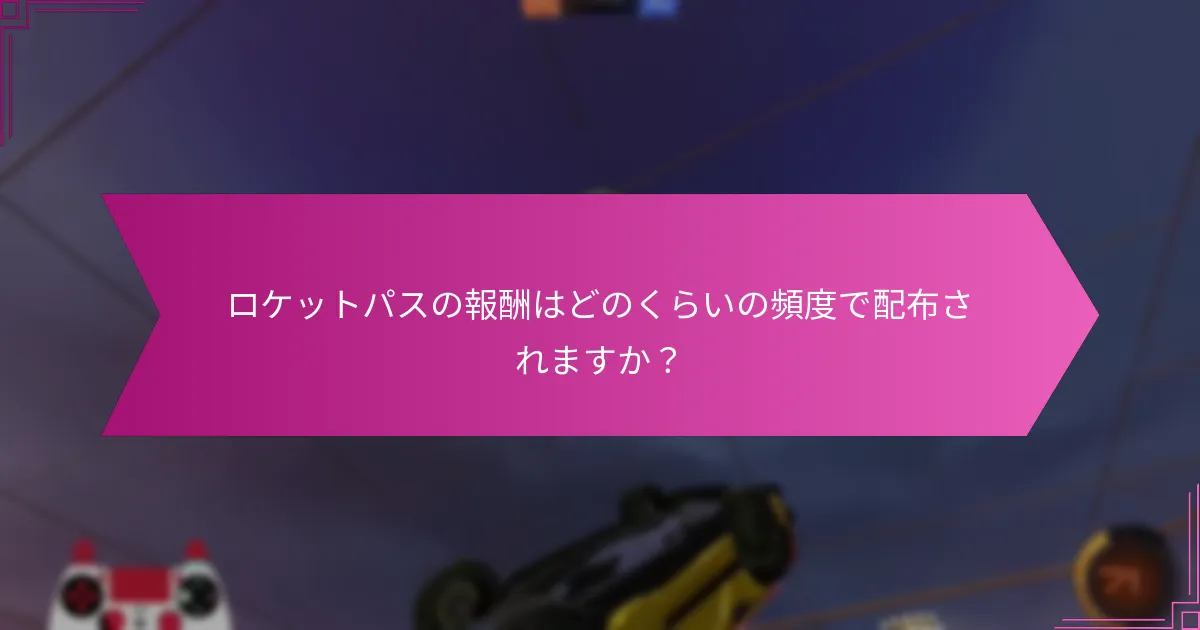 ロケットパスを通じて獲得できるアイテムの種類は何ですか？