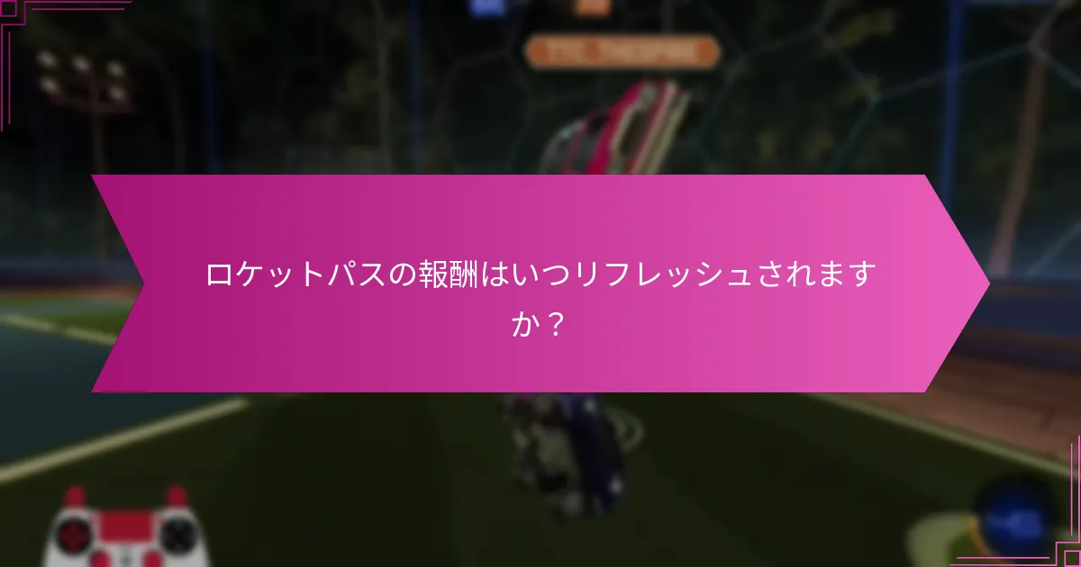 ロケットパスの報酬をどのように獲得しますか？