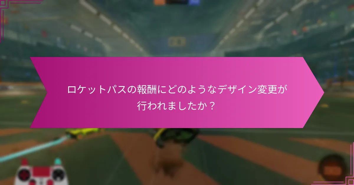 コミュニティのフィードバックはロケットパスの報酬にどのように影響しますか？
