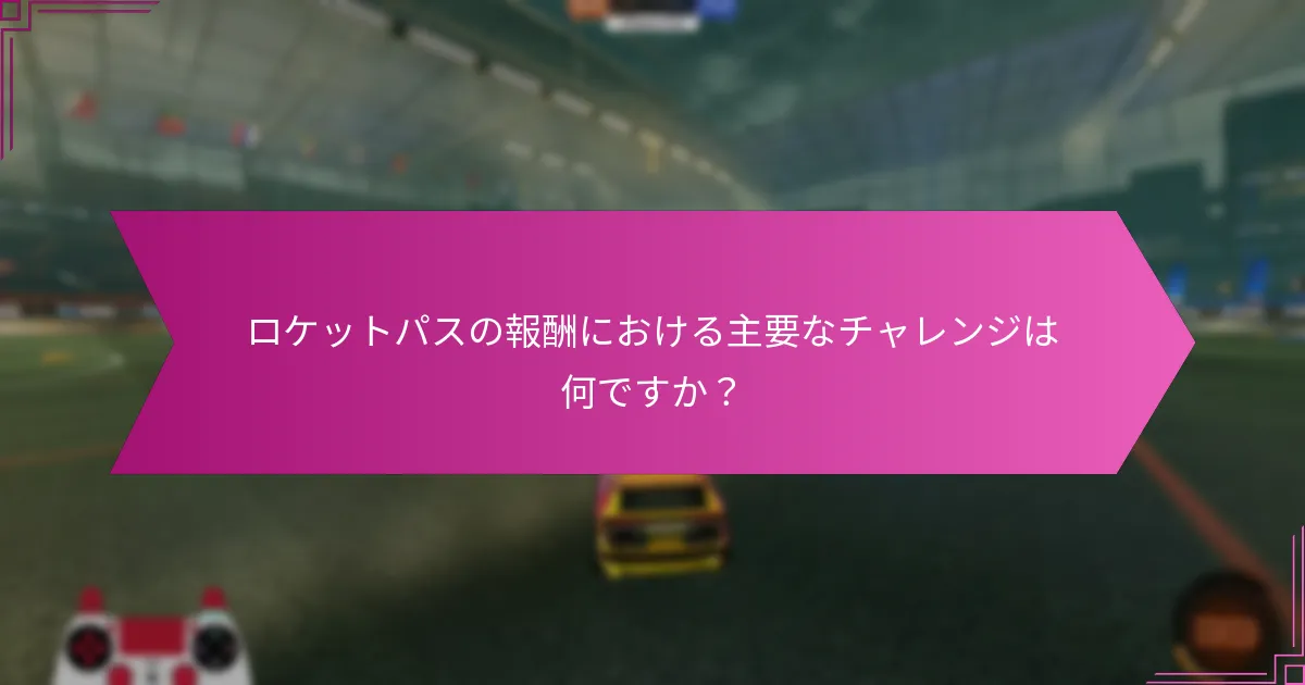 ロケットパスはプレイヤーのエンゲージメントにどのように影響しますか？