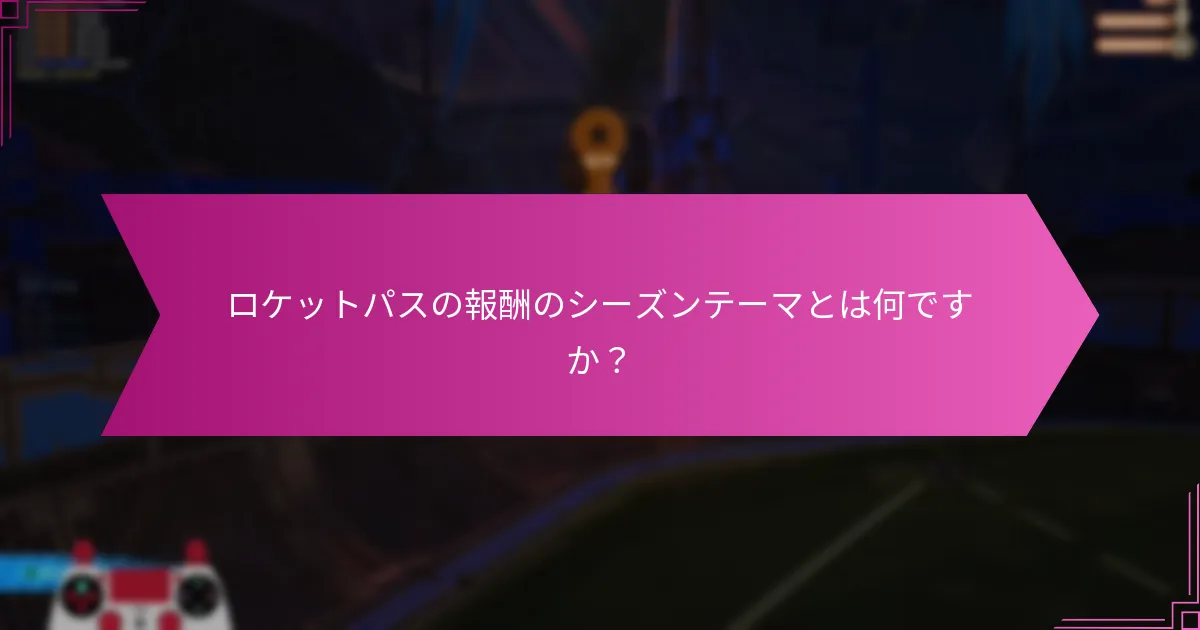 どのロケットパスのシーズンが最も良いフィードバックを受けましたか？