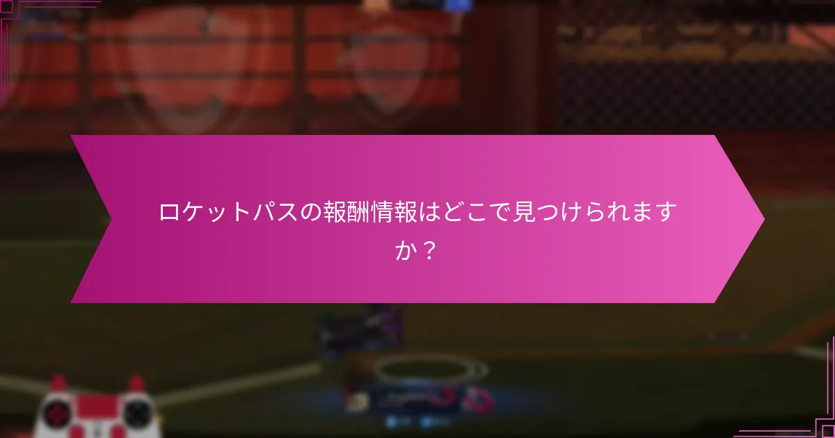 ロケットパスの報酬はいつリフレッシュされますか？
