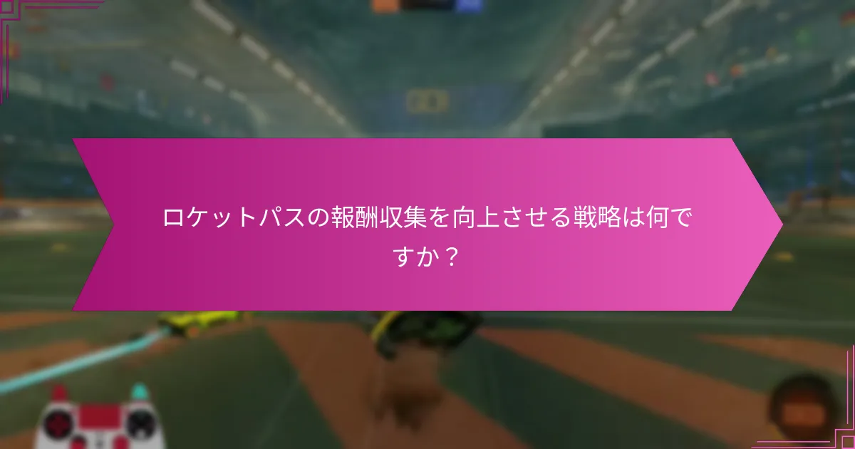 ロケットパスの報酬はどのくらいの頻度で配布されますか？