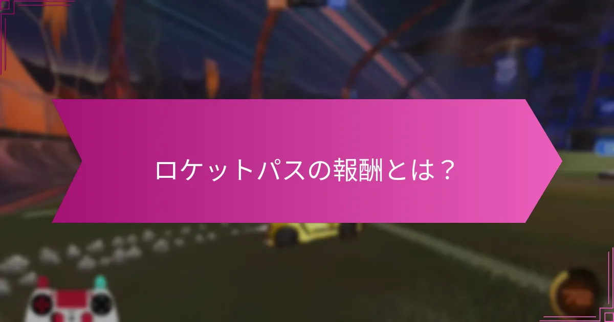 ロケットパスの報酬を最大化するための戦略は？