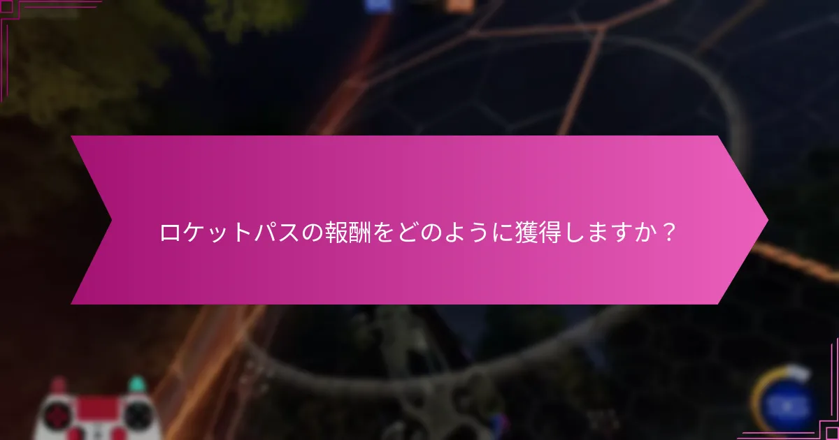 ロケットパスの報酬情報はどこで見つけられますか？