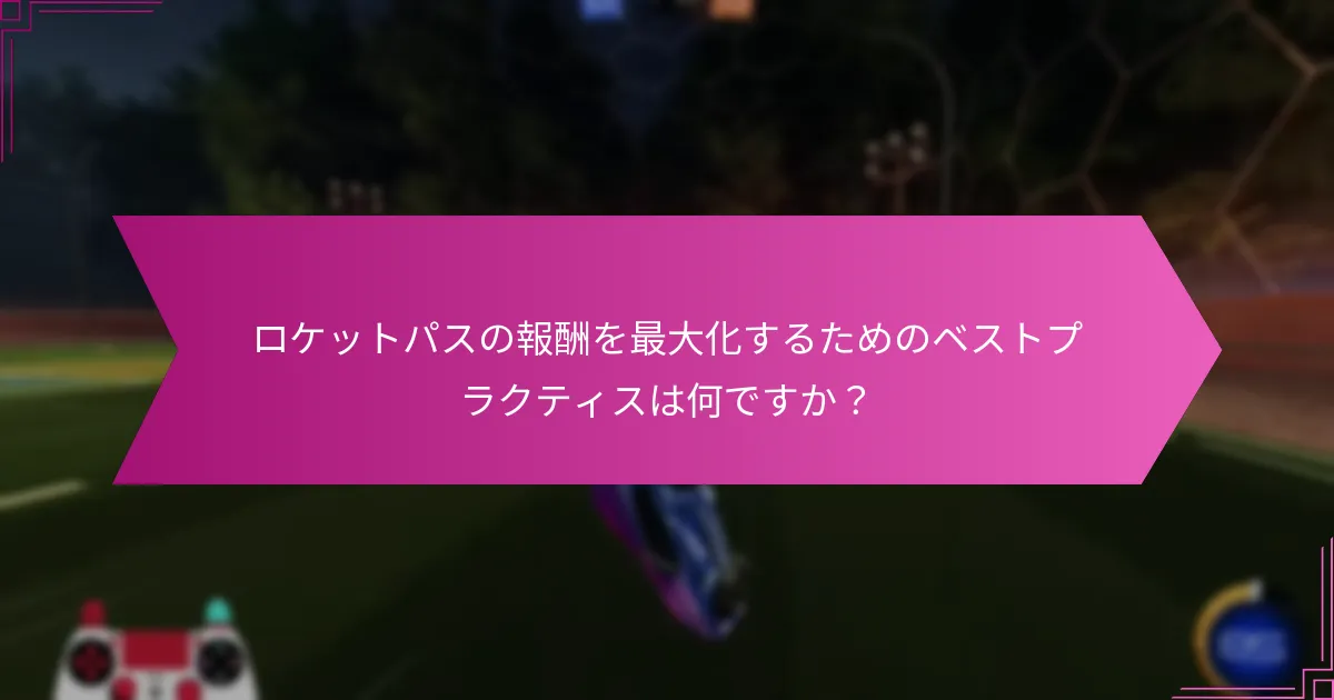 ロケットパスを通じて報酬を獲得するにはどうすればよいですか？