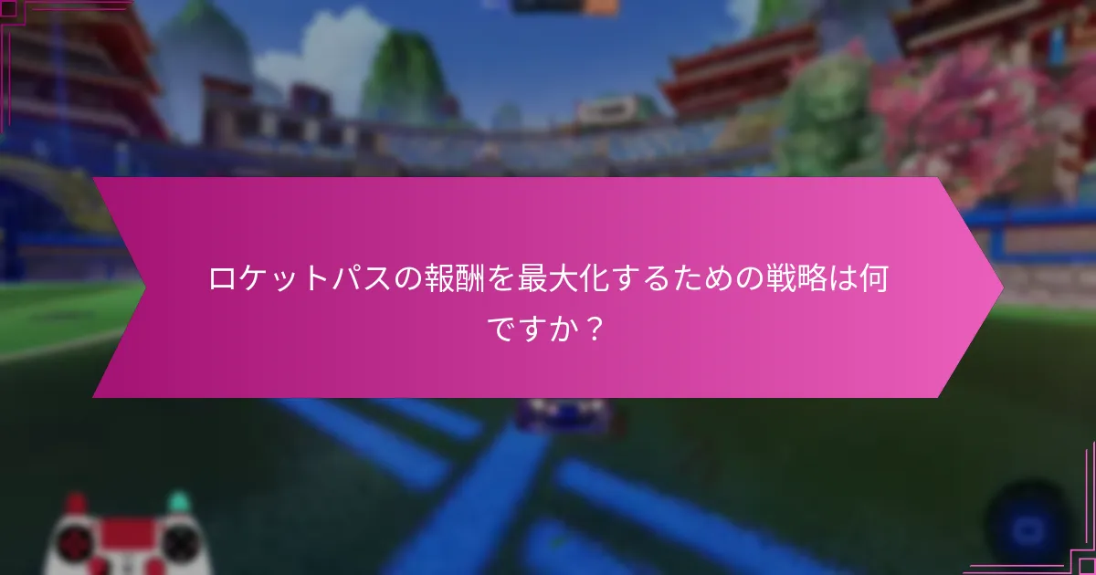 ロケットパスの報酬を最大化するための戦略は何ですか？
