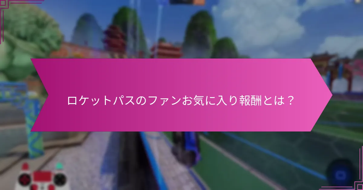 ロケットパスの限定版報酬とは？