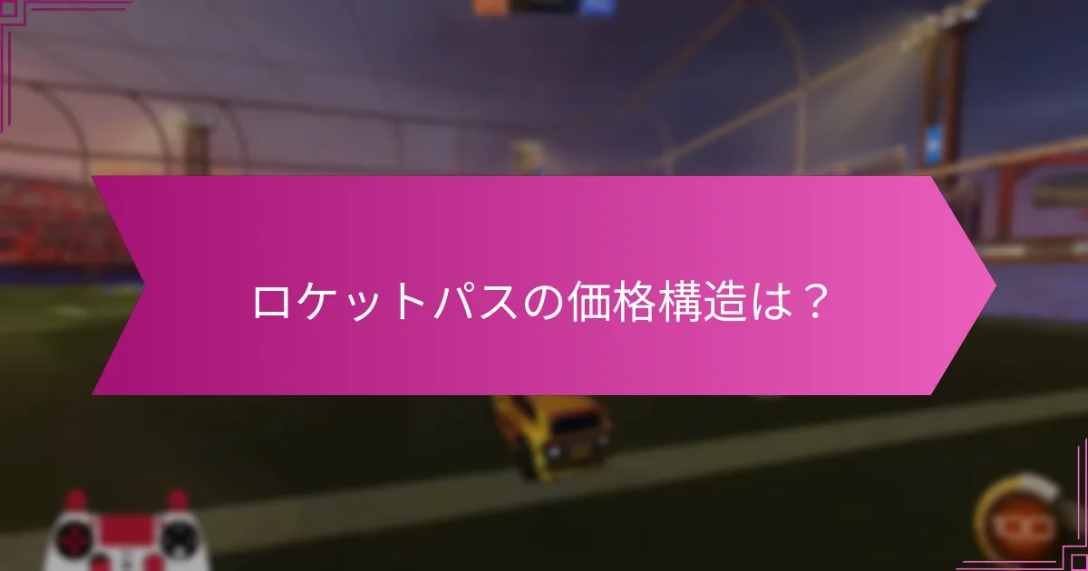 ロケットパスのファンお気に入り報酬とは？