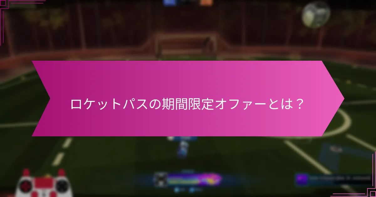 ロケットパス報酬は過去のシーズンとどのように比較されるか？