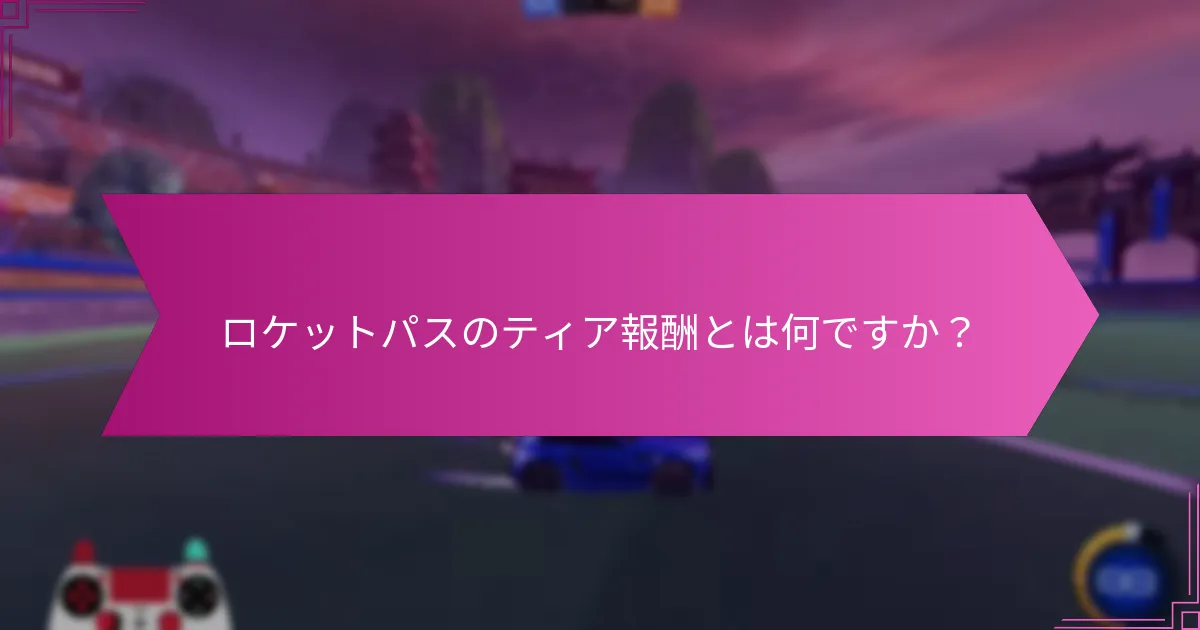 ロケットパスの報酬を最大化するための戦略は何ですか？