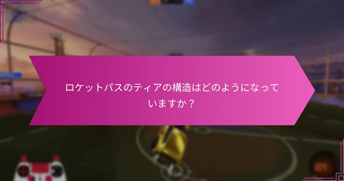 ロケットパスの報酬収集を向上させる戦略は何ですか？