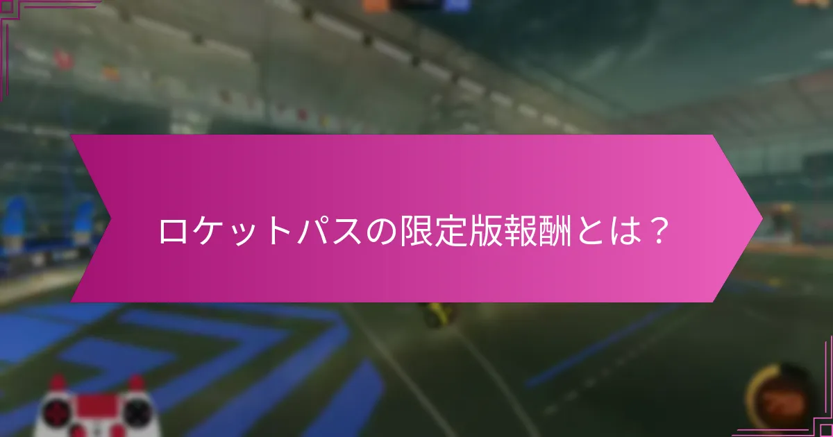 ロケットパスからの報酬を最大化する方法は？