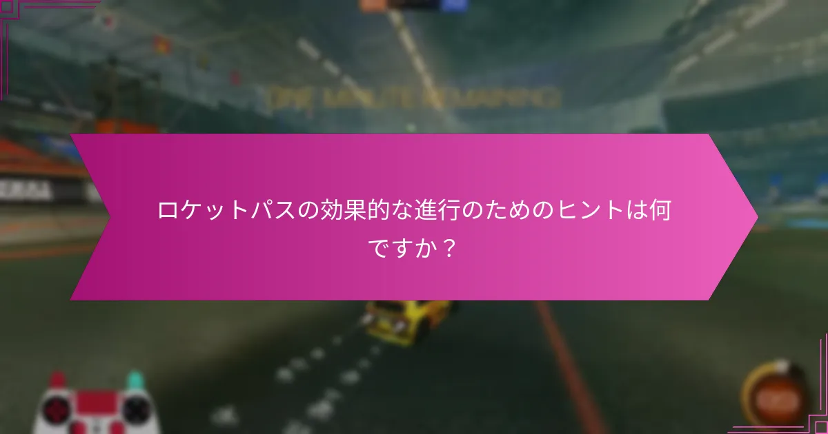 ロケットパスの報酬を最大化するためのベストプラクティスは何ですか？