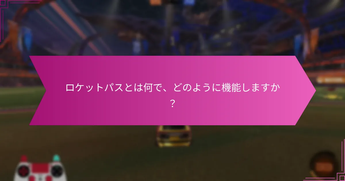 ロケットパスの効果的な進行のためのヒントは何ですか？