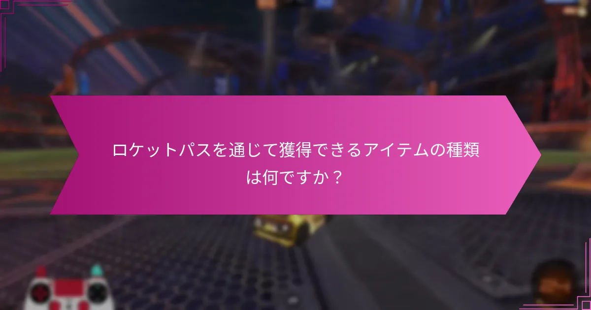 現在のロケットパスは過去のシーズンとどのように比較されますか？