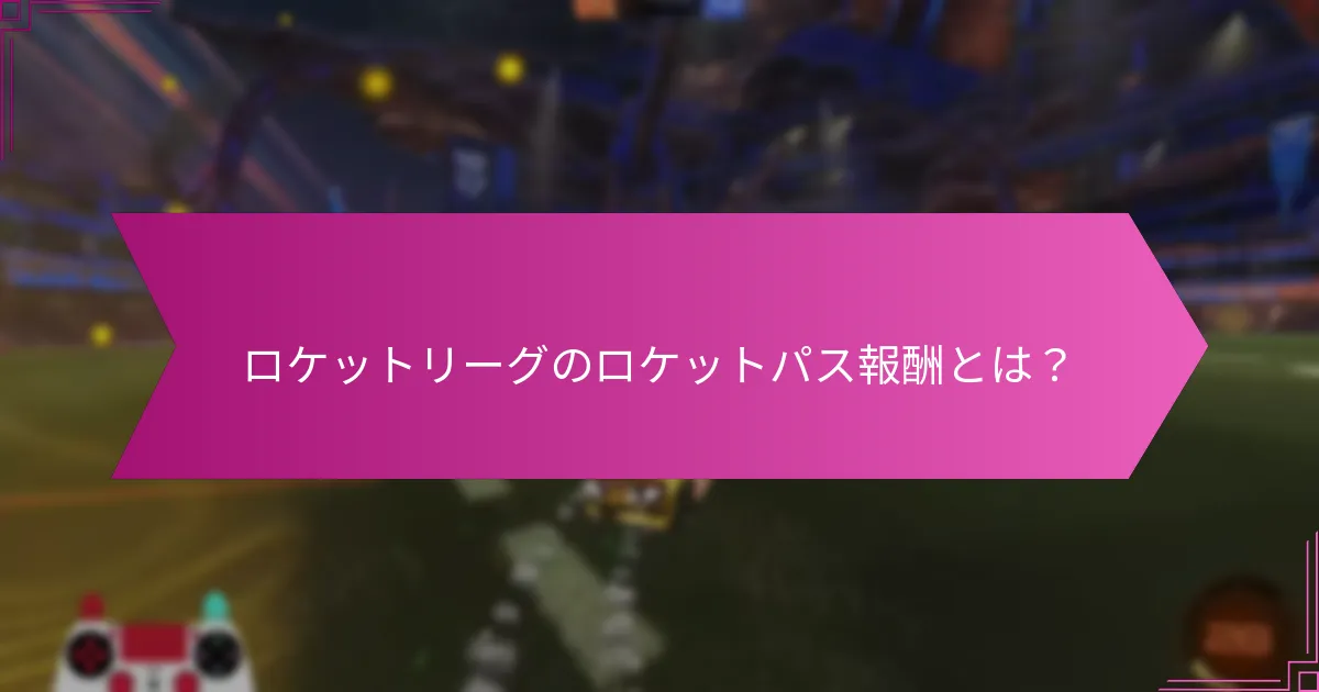 ロケットパスの価格構造は？