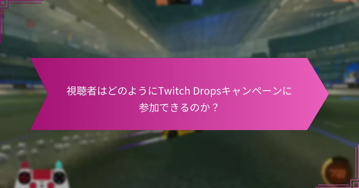 Twitch Dropsを成功裏に活用したプロモーションキャンペーンはどれか？