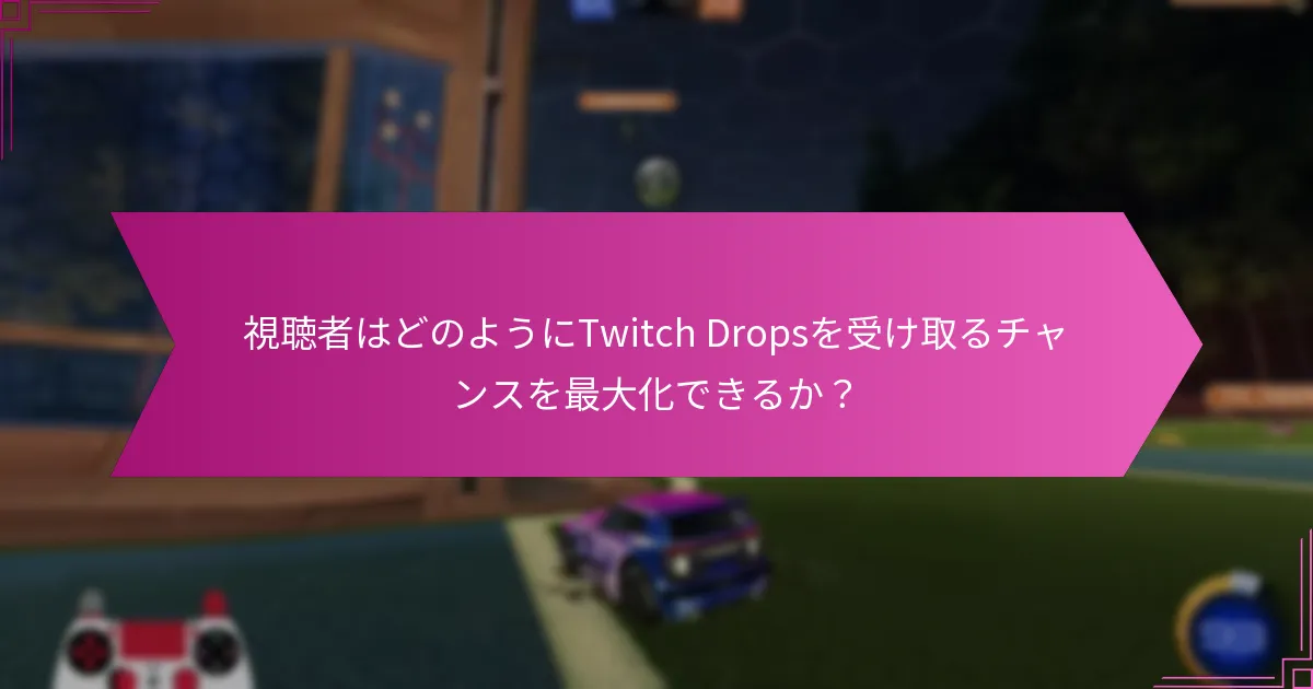 Twitch Dropsに関する一般的な誤解とは？