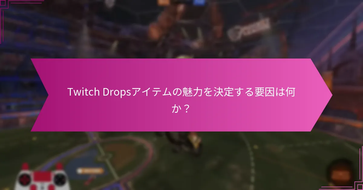 Twitch Dropsアイテムの取引オプションは何ですか？