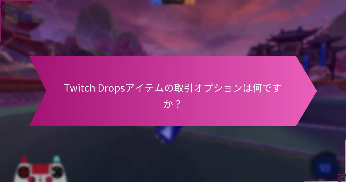 Twitch Dropsアイテムの市場価値を評価する方法は？