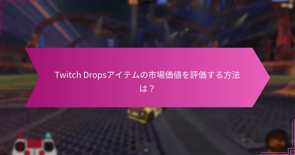 Twitch Dropsアイテムの魅力を決定する要因は何か？
