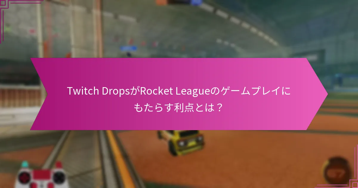 Rocket LeagueのTwitch Dropsイベントに参加するには？