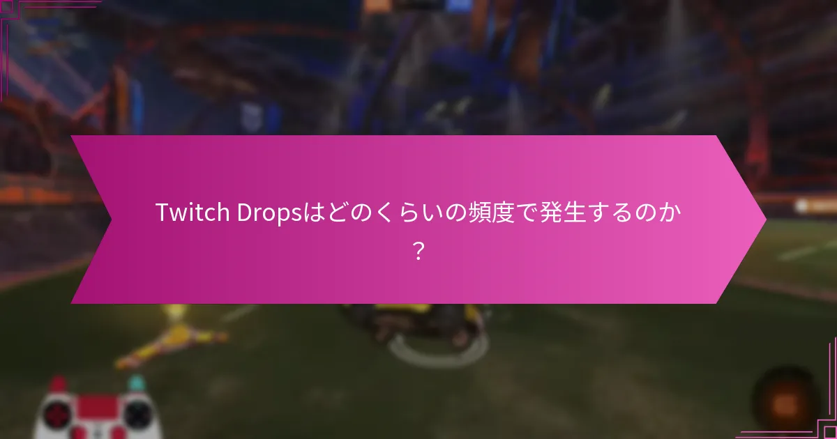 Twitch Dropsから得られる報酬の種類は？