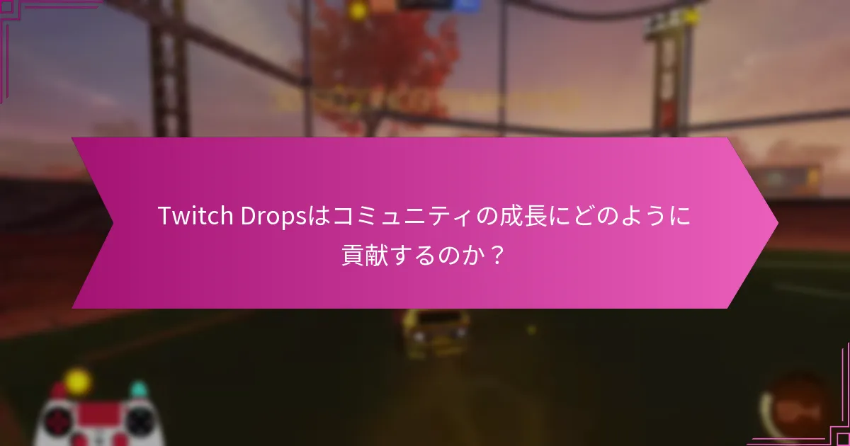 Twitch Dropsはプレイヤーのエンゲージメントにどのように影響するのか？