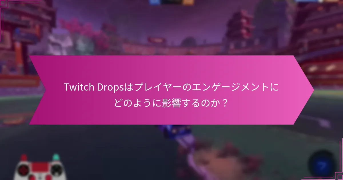 Twitch Dropsは視聴者数にどのような影響を与えるのか？