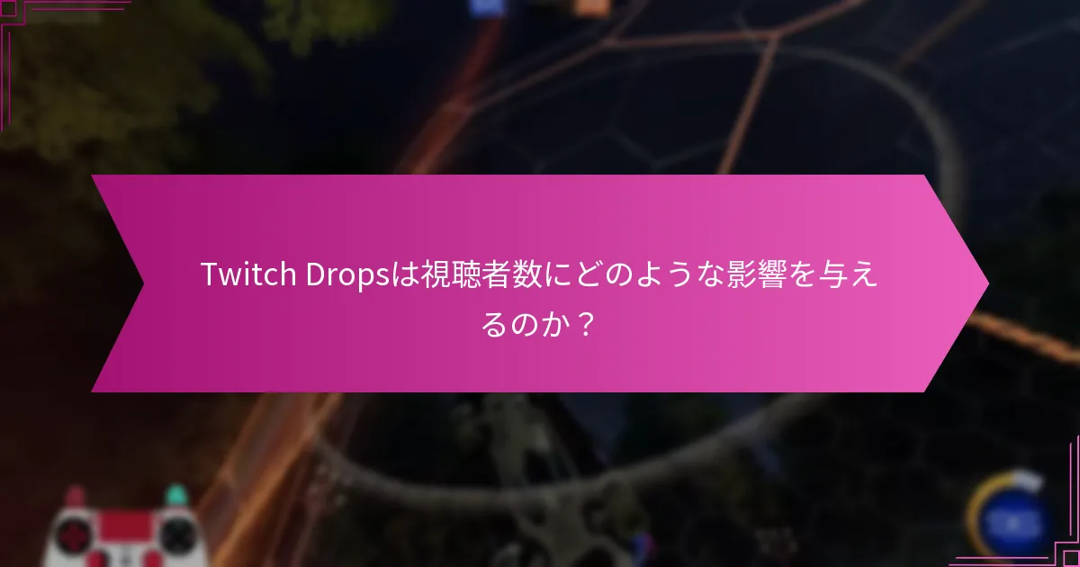 Twitch Dropsはコミュニティの成長にどのように貢献するのか？