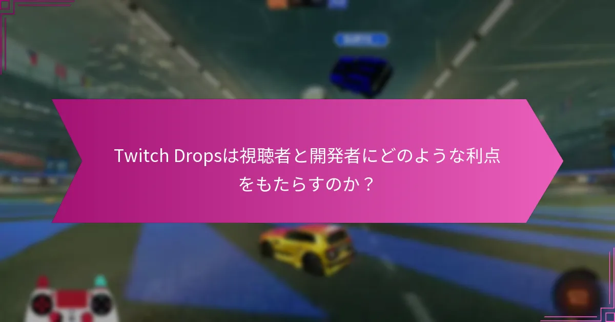 インフルエンサーとのパートナーシップはTwitch Dropsキャンペーンをどのように強化するのか？