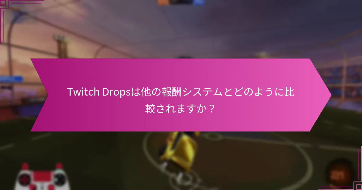 Twitch Dropsに参加するためのステップは何ですか？