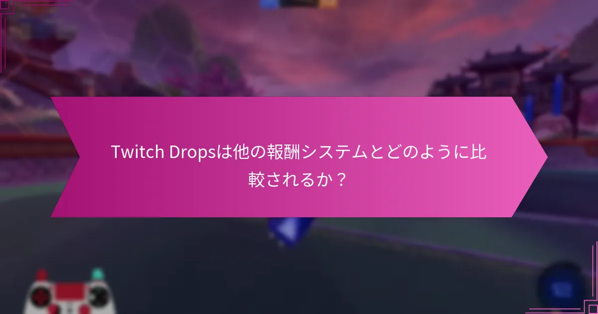Twitch Dropsはどのくらいの頻度で発生するのか？
