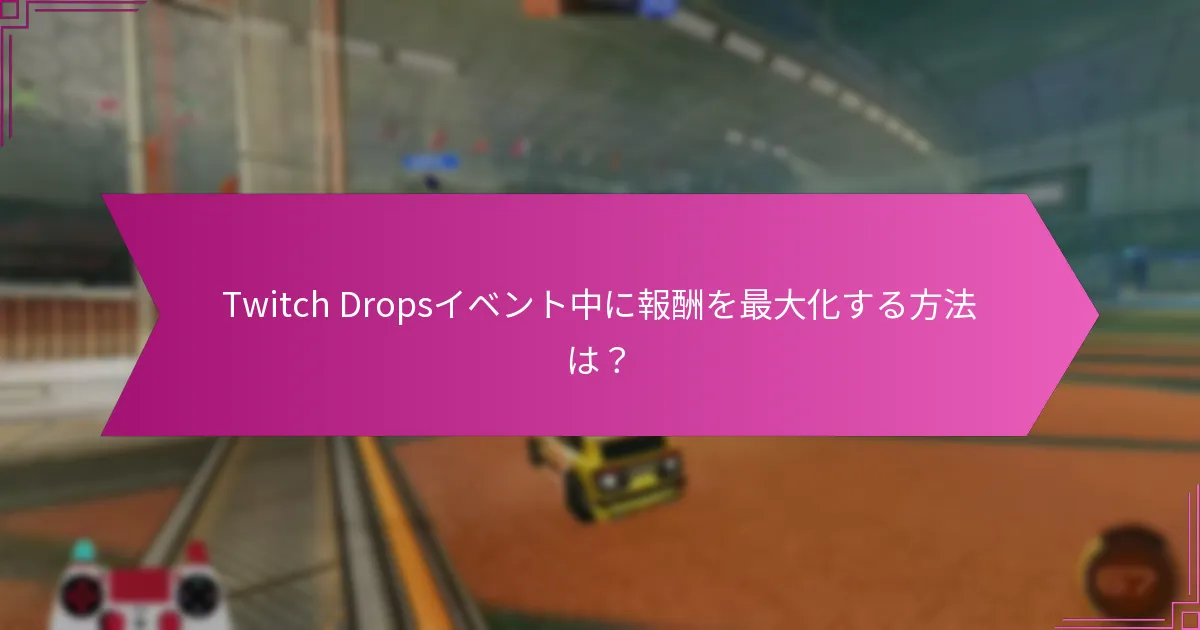 Twitch Dropsのストリーミング時間はいつですか？