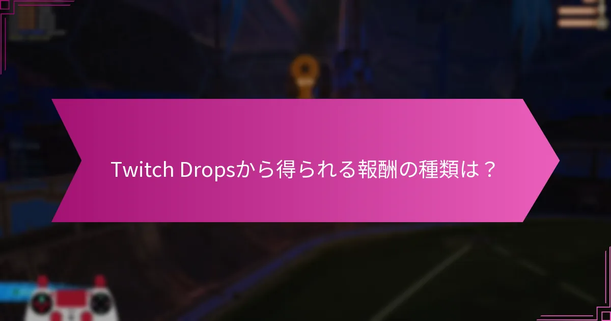 Twitch Dropsは他の報酬システムとどのように比較されるか？