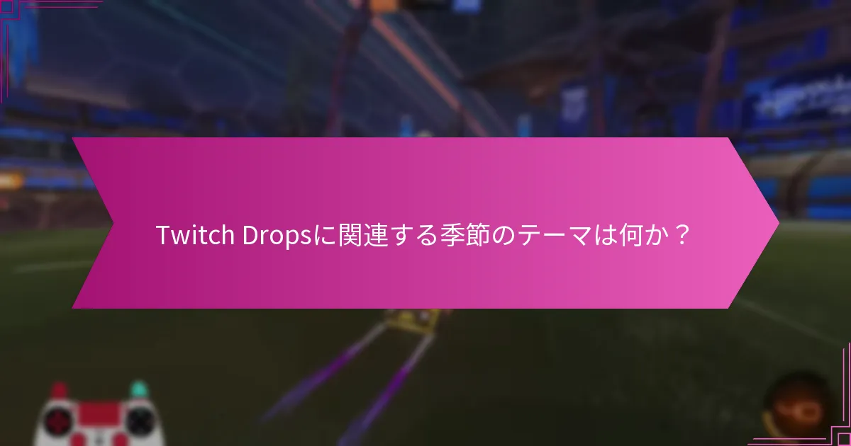 どの特別イベントでTwitch Dropsが提供されるのか？