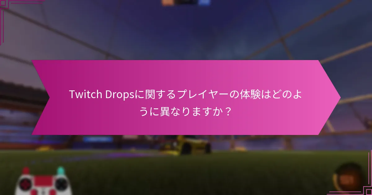 Twitch Dropsを受け取るチャンスを最大化するための戦略は？