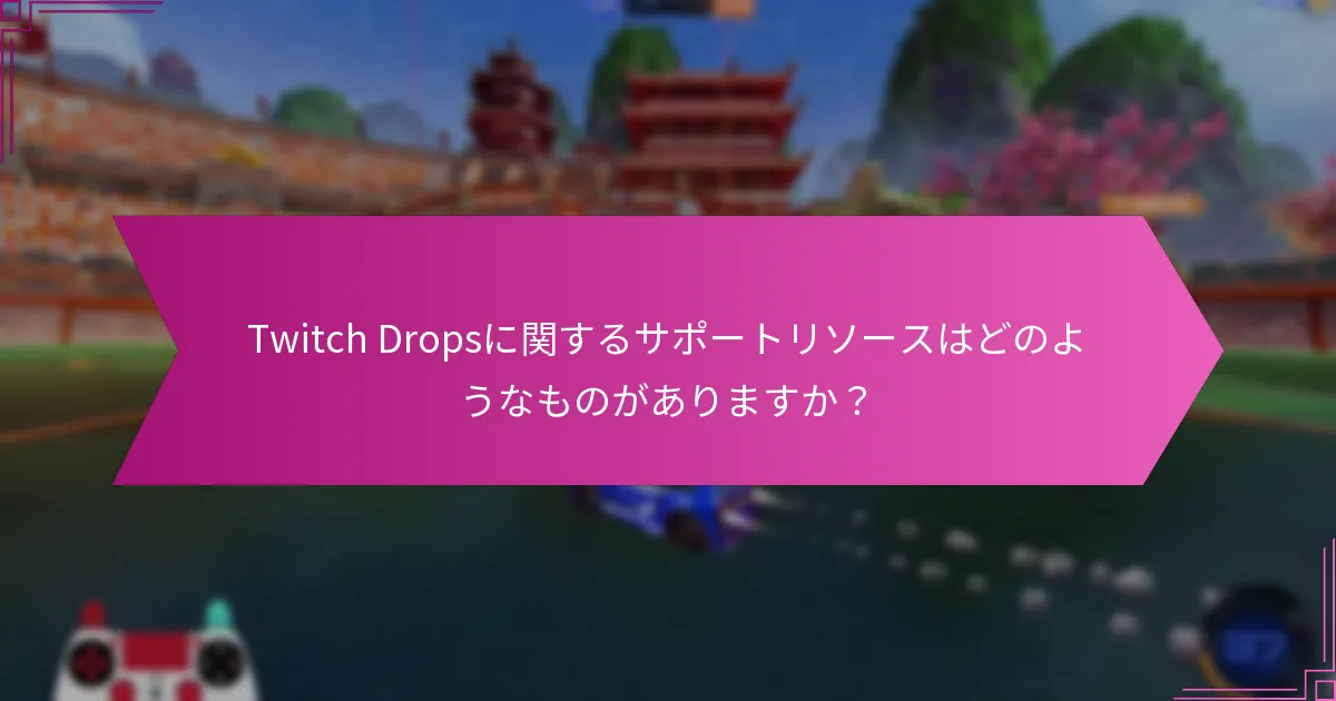 Twitch Dropsの問題をどのようにトラブルシューティングできますか？