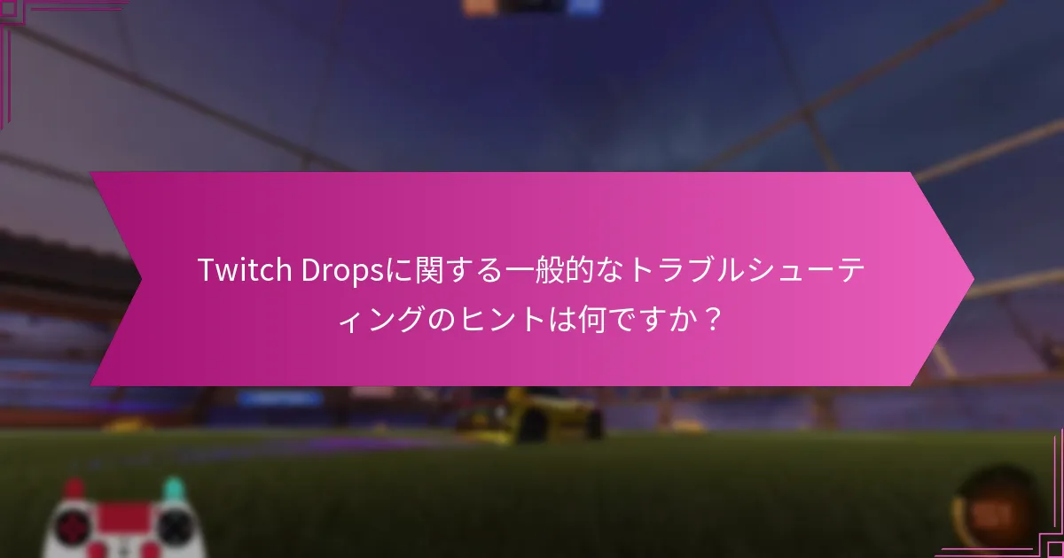 Twitch Dropsは他の報酬システムとどのように比較されますか？