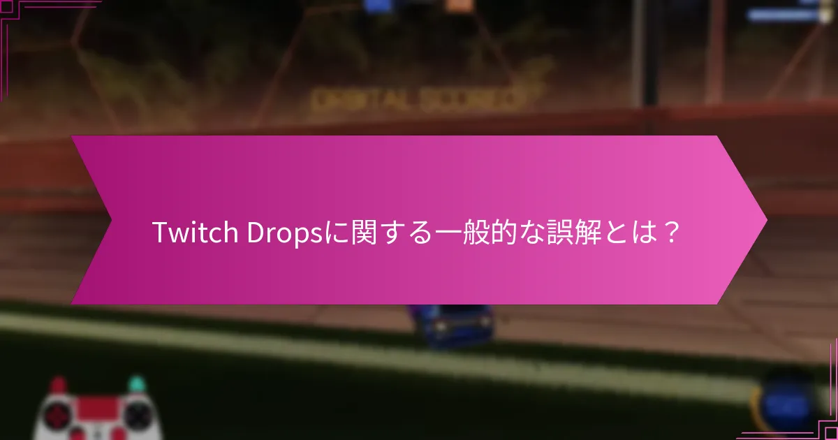 視聴者はどのようにTwitch Dropsを受け取るチャンスを最大化できるか？