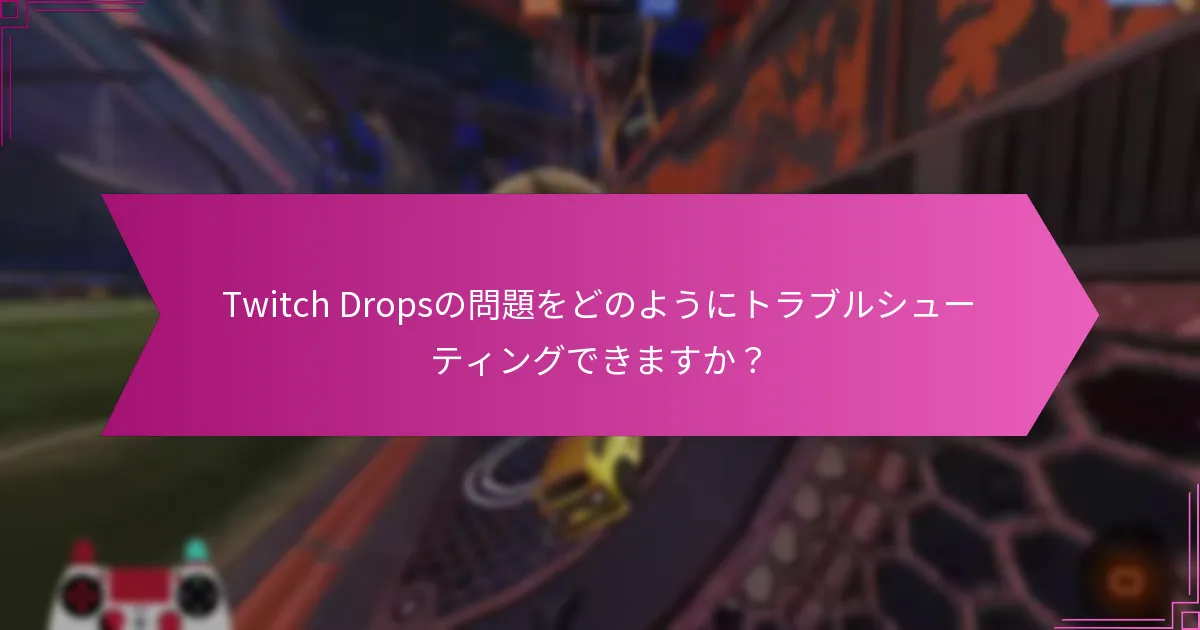 Twitchサポートに助けを求めるべき時期はいつですか？