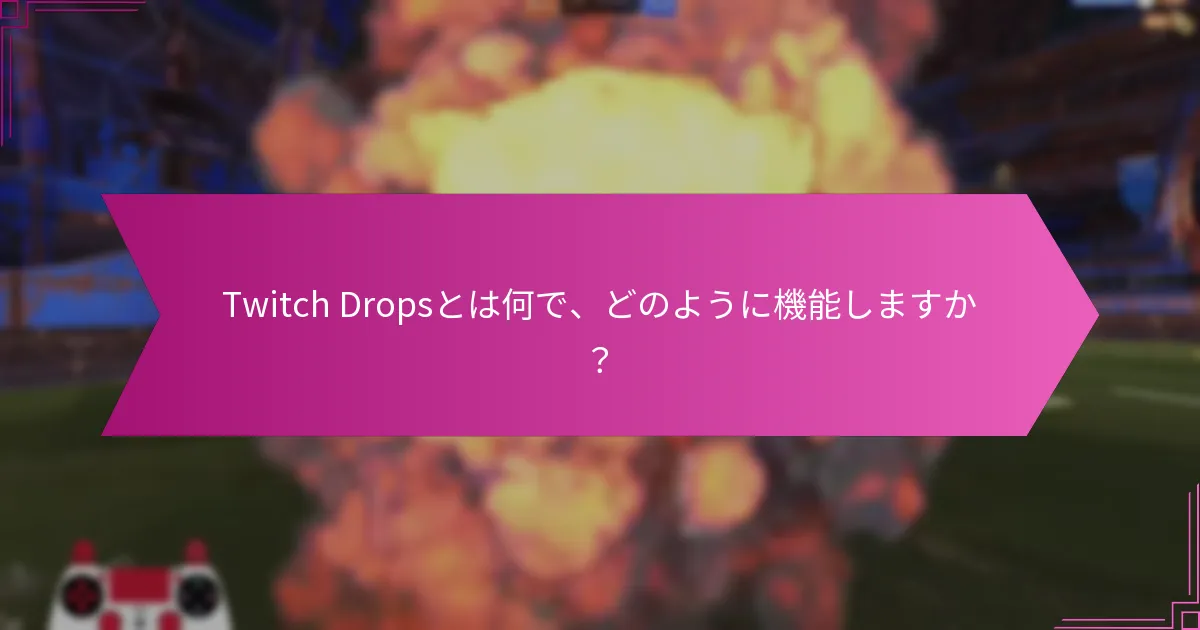 Twitch Dropsは他のプレイヤー報酬システムとどのように比較されますか？