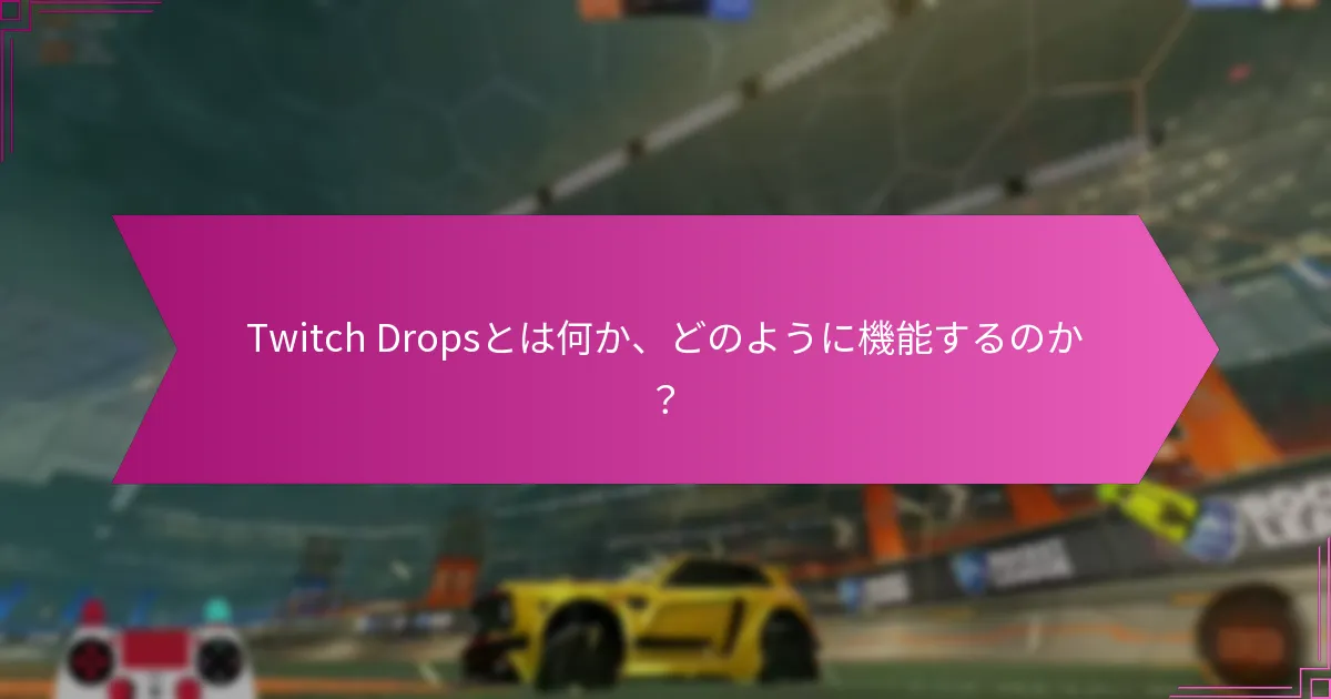 Twitch Dropsを実装するためのベストプラクティスは何か？
