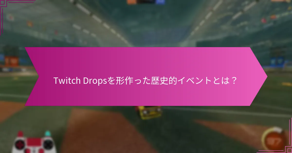 ファンのお気に入りのTwitch Dropsとは？